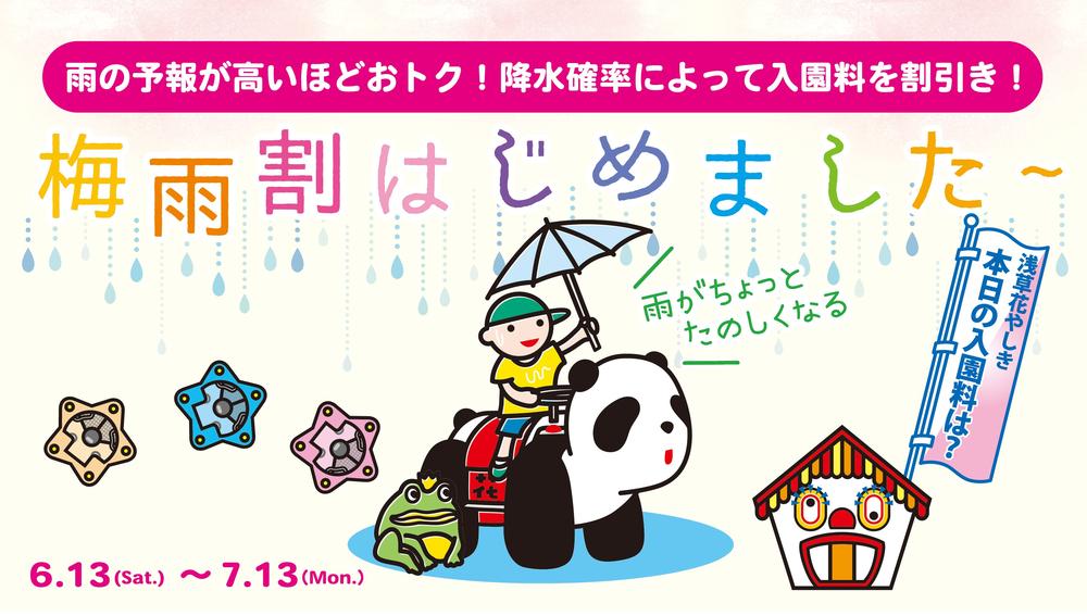 6月13日（土）は【梅雨割】対象外！