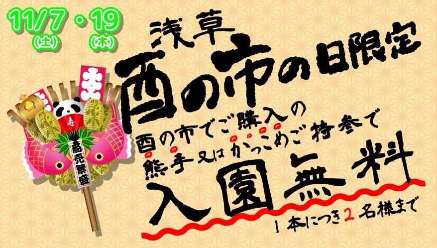 [Free Admission] For those who bring a kumade (decorative rake) to the Tori-no-ichi market! November 7th (Sat) and 19th (Thu)